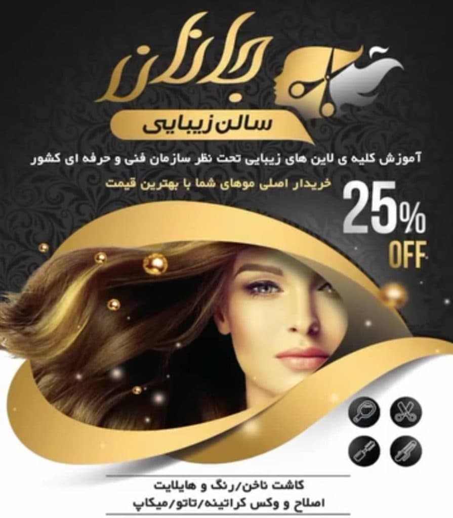 آموزشگاه مراقبت زیبایی جانان در لردگان