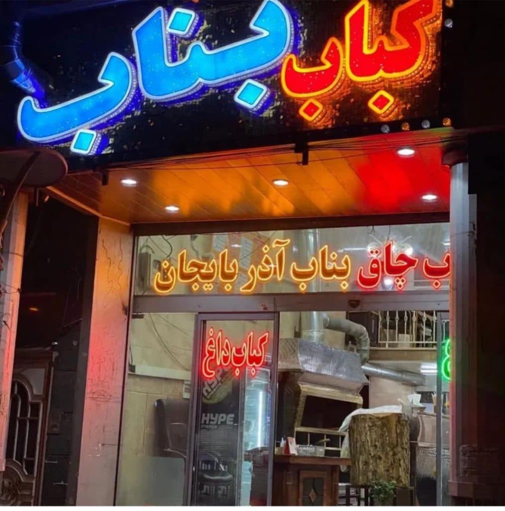 کباب اصل بناب آذربایجان ستارخان در طالقانی شمالی کرج