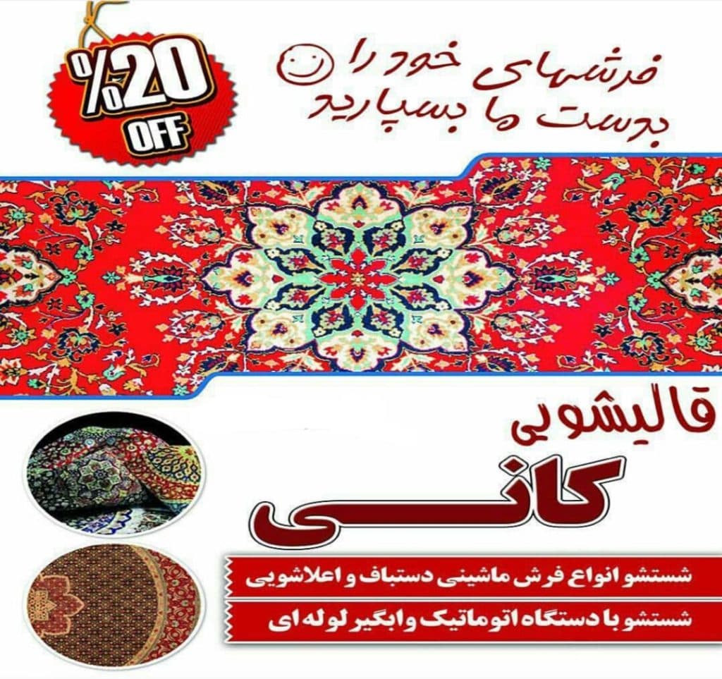 قالیشویی کانی در سقز