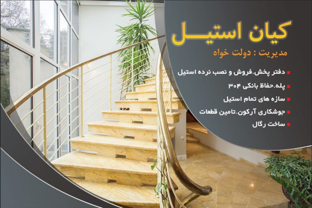 نرده استیل کیان در اهواز