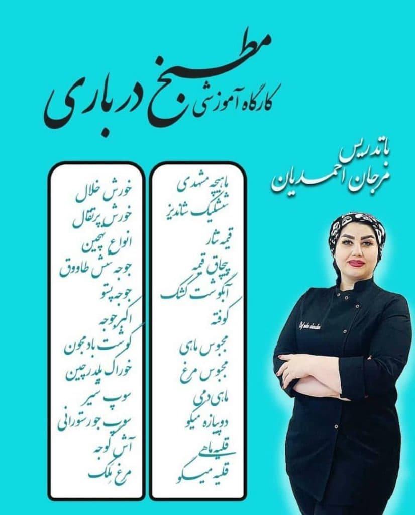 مدرس آشپزی مرجان احمدیان در تهران