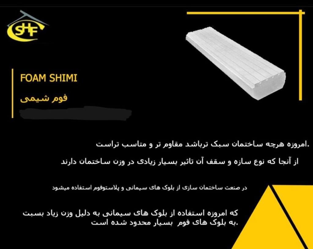 فوم سقفی فوم شیمی در شیراز
