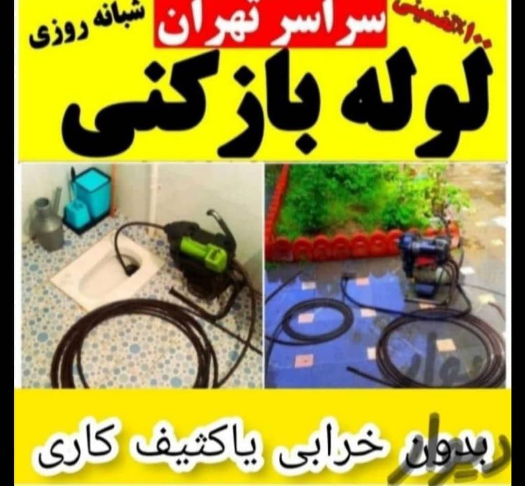 تخلیه چاه و فاضلاب ترکاشوند در تهران