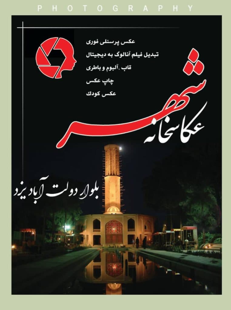 عکس پرسنلی فوری عکاسخانه شهر خالصی زاده در سه راه شحنه یزد