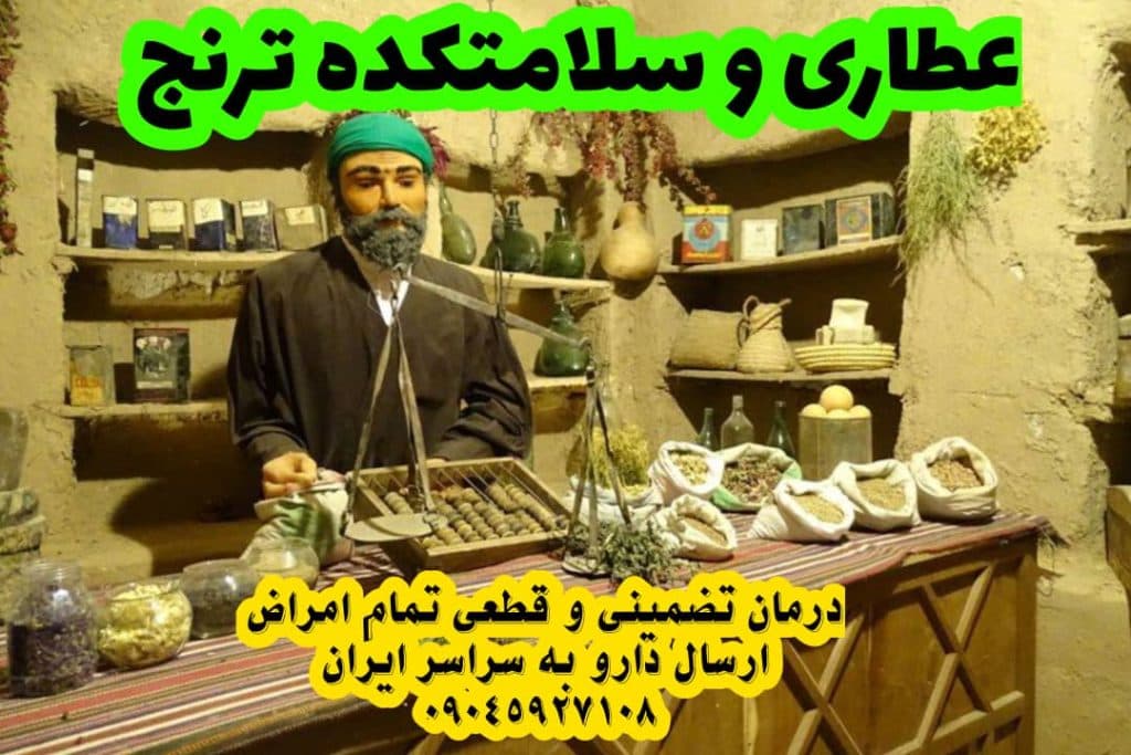 عطاری ترنج در خرمشهر