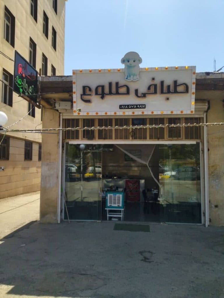 طباخی طلوع در سنندج