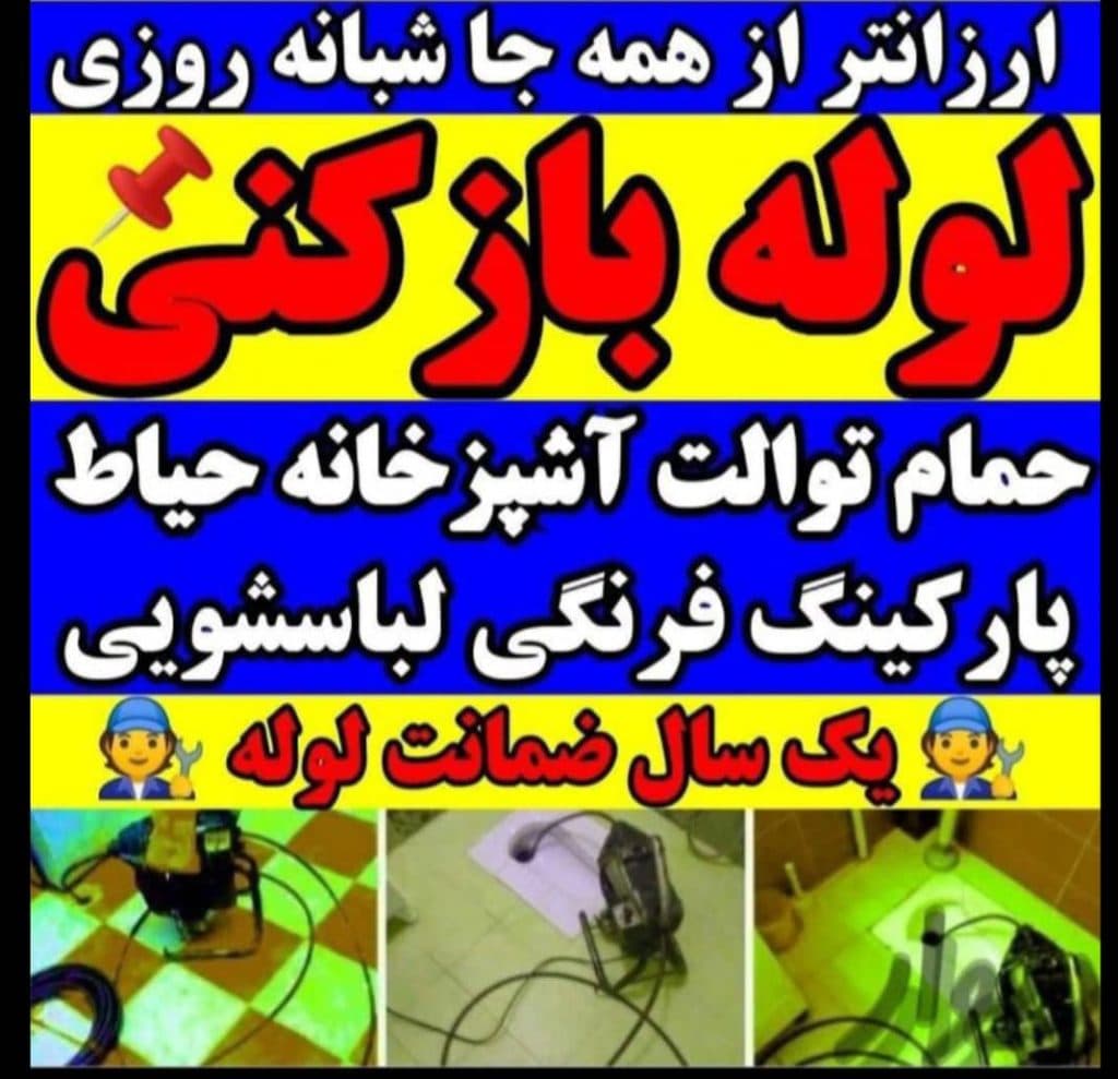 تخلیه چاه و فاضلاب ترکاشوند در تهران