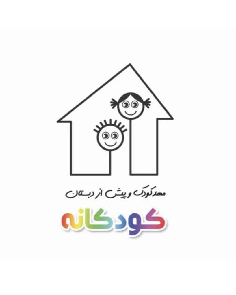 پیش دبستانی کودکانه کاظمی در مهر ویلا کرج