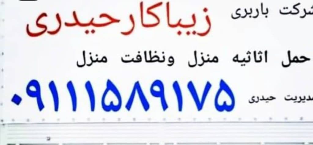 اثاث کشی زیبا کار حیدری در ساری