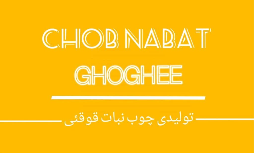تولیدی چوب نبات قوقئی در اصفهان