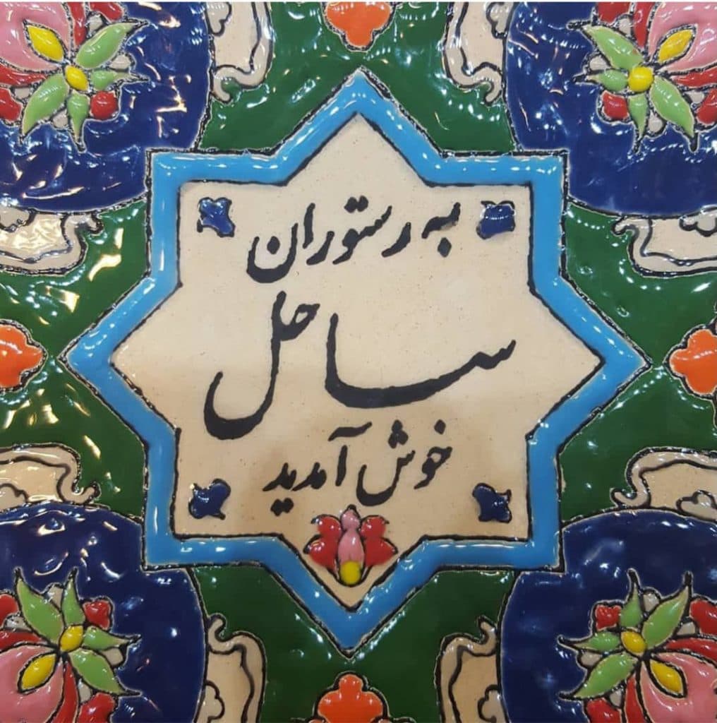 باغ رستوران ساحل همدان