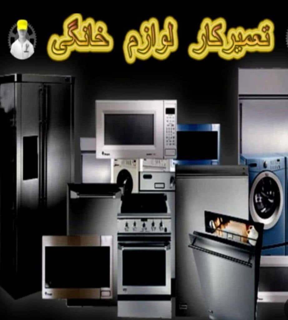 تعمیرات لوازم خانگی رضا در پردیس