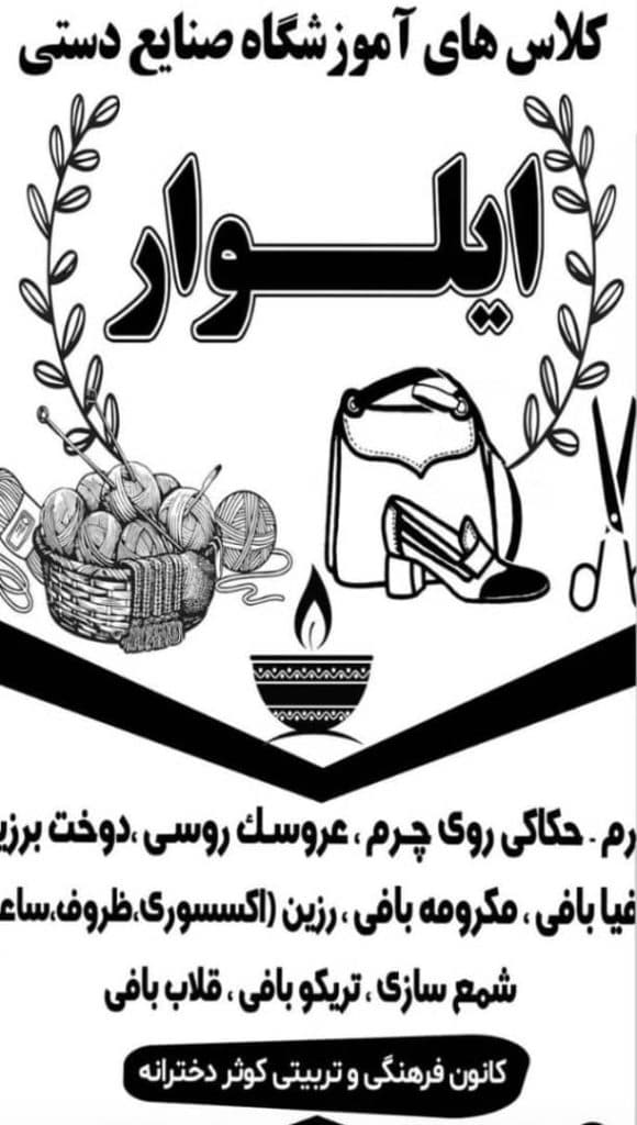 آموزشگاه صنایع دستی ایلوار در کردکوی