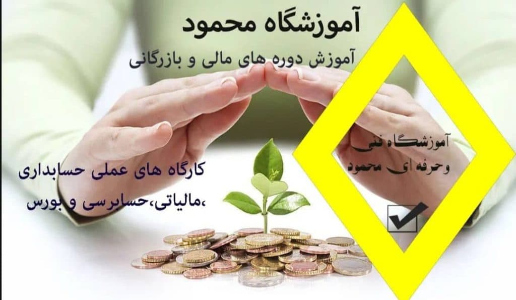آموزشگاه فنی حرفه ای محمود در اصفهان