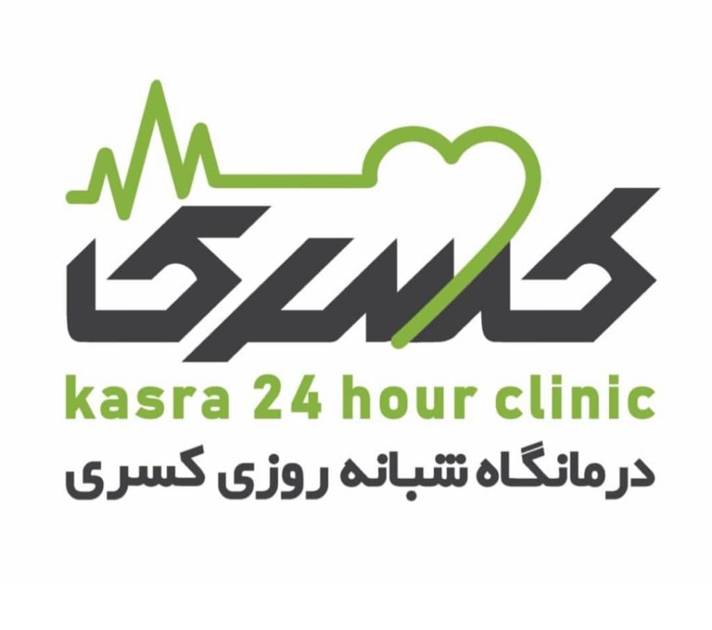 درمانگاه شبانه روزی کسری در کرمانشاه