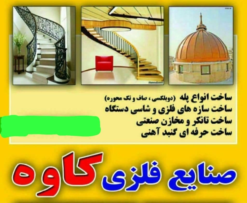 ساخت پله گرد و گنبد فلزی کاوه در کاشان