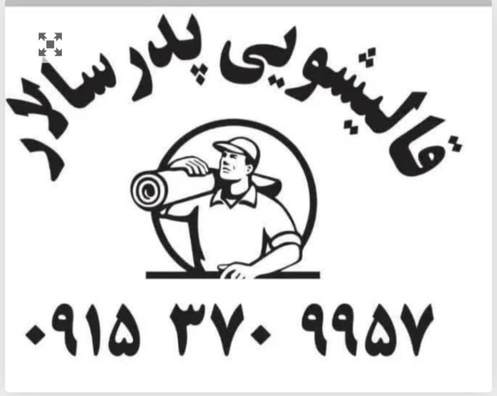 قالیشویی اتوماتیک پدر سالار در مشهد