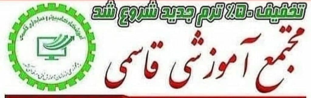 مجتمع آموزشی فنی و حرفه ای قاسمی در ملارد