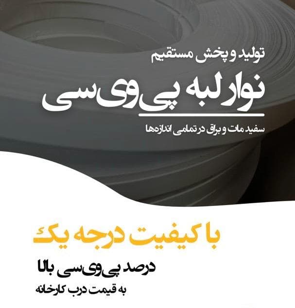 نوار لبه پی وی سی استار در تهران
