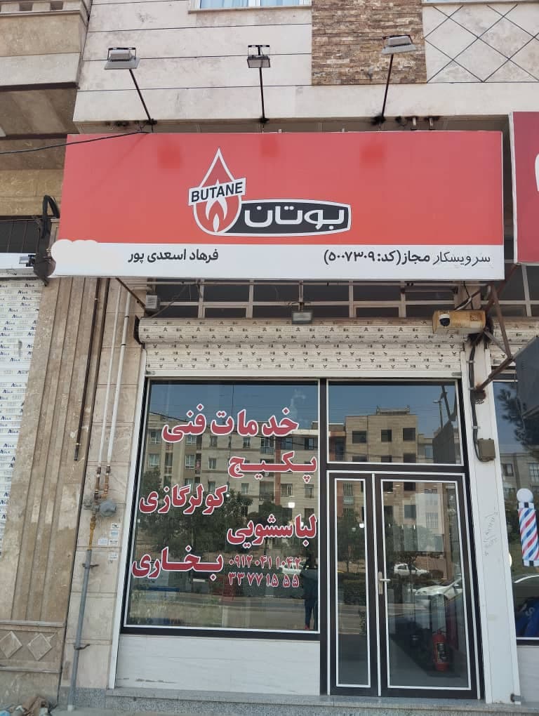 نمایندگی خدمات پس از فروش پکیج بوتان اسعدی پور در قزوین