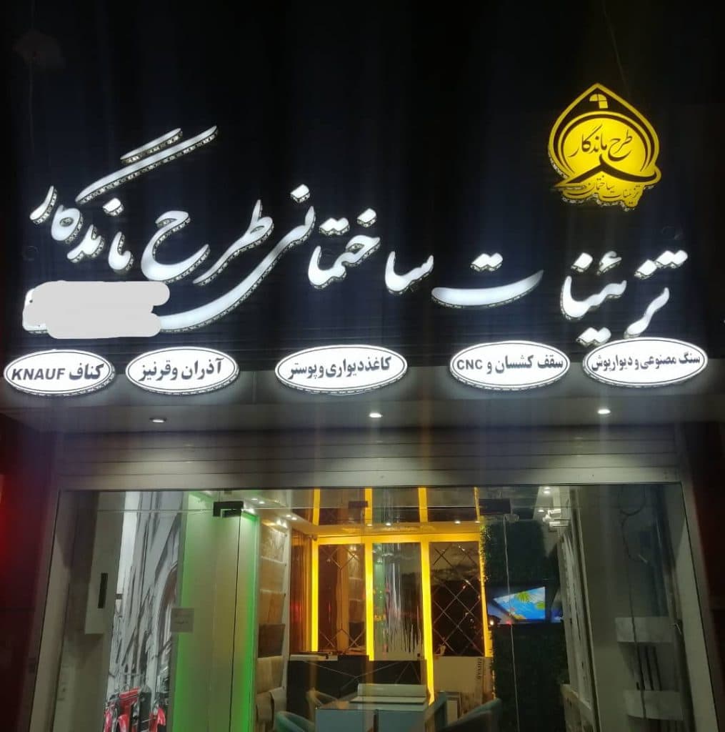 تزئینات ساختمان طرح ماندگار در کرمان