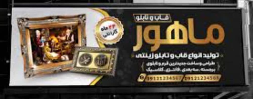 ساخت و نصب شاسی و بنر ایزدی در اراک