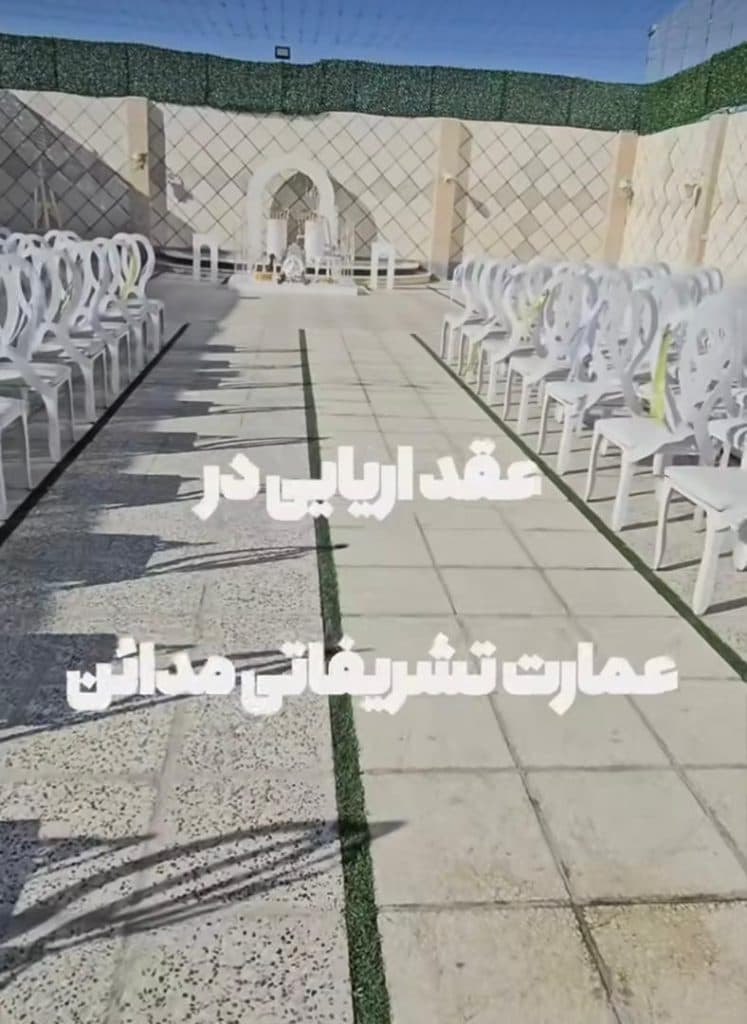 عمارت تشریفاتی مدائن در همدان