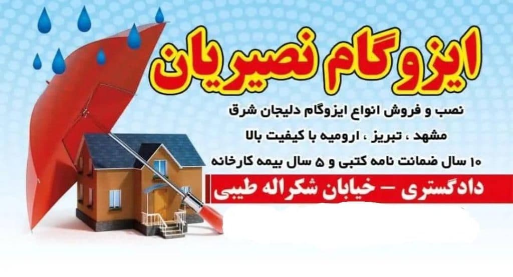 پخش و نصب ایزوگام نصیریان در بهبهان