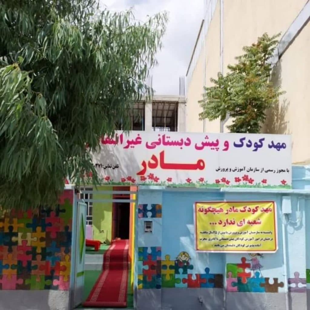 مهدکودک و پیش دبستانی غیرانتفاعی مادر در ایلام
