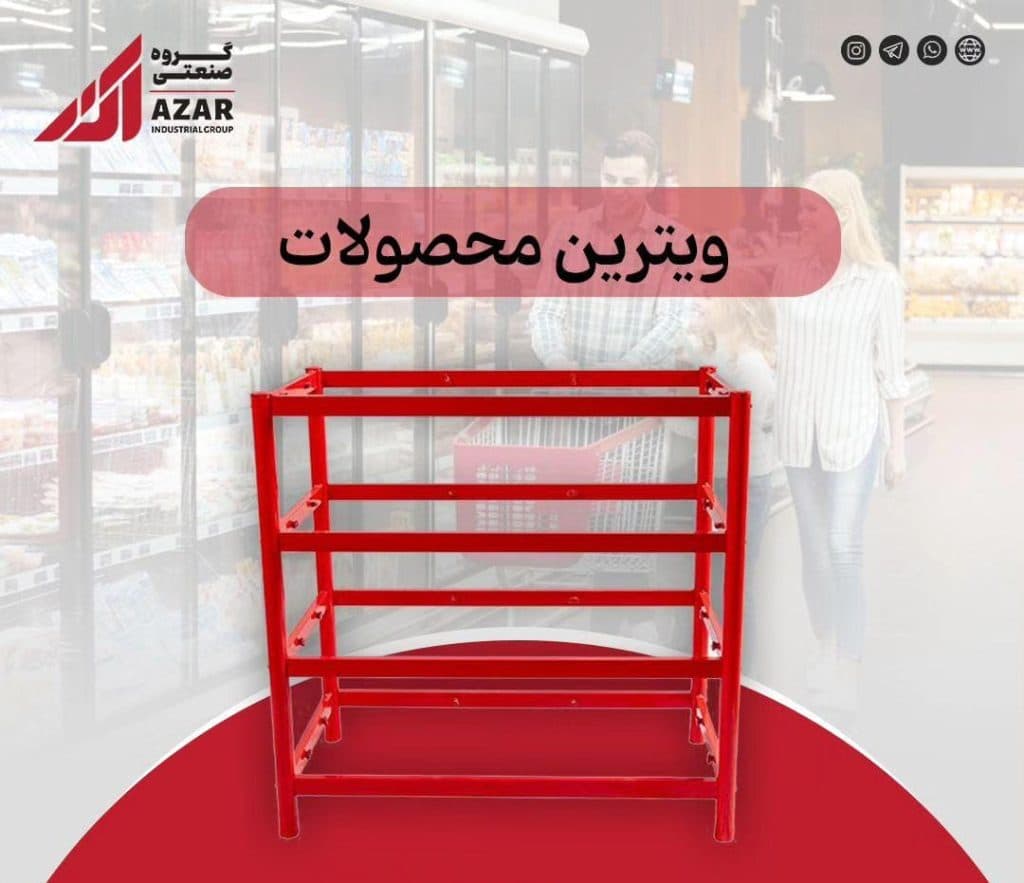 تولید قفسه فلزی گروه صنعتی آذر غرب تهران