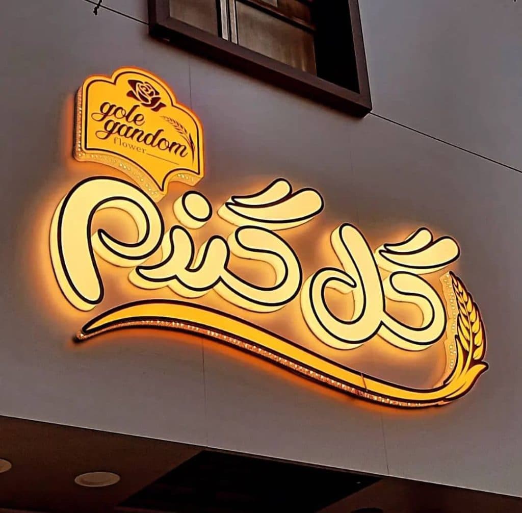 تابلوسازی تبلیغاتی خدادادی در قائمشهر