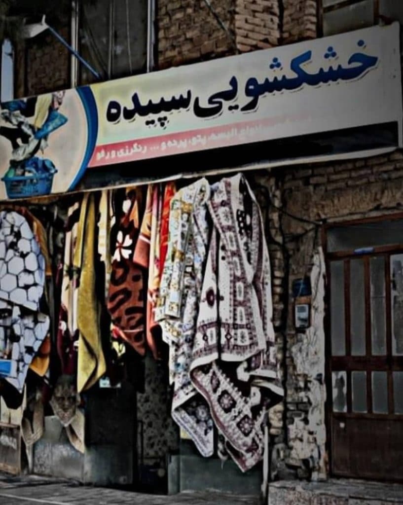 خشکشویی سپیده در سبزوار