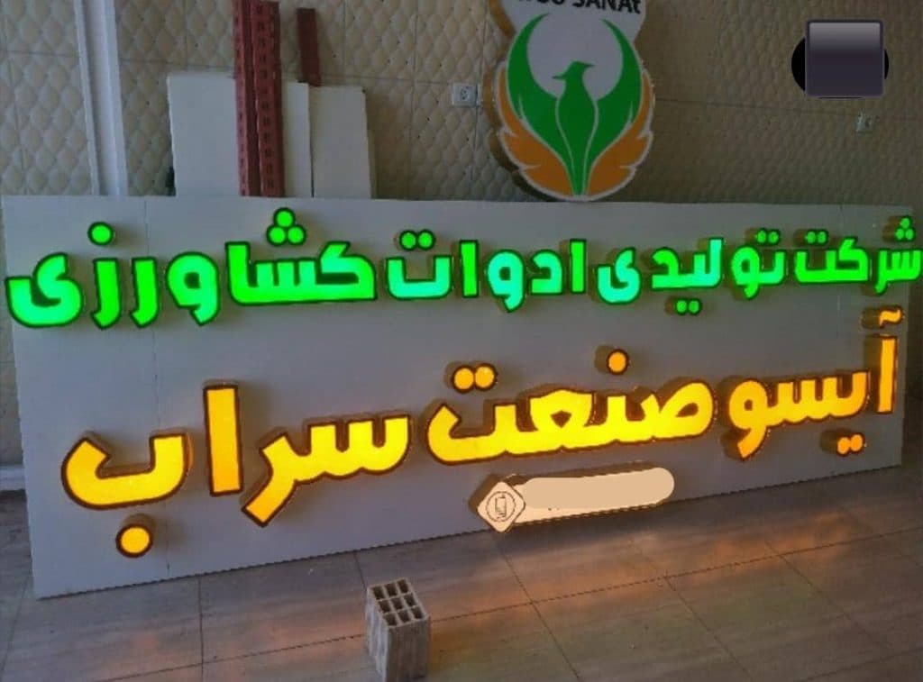 تولید و فروش ادوات کشاورزی آیسو صنعت در سراب