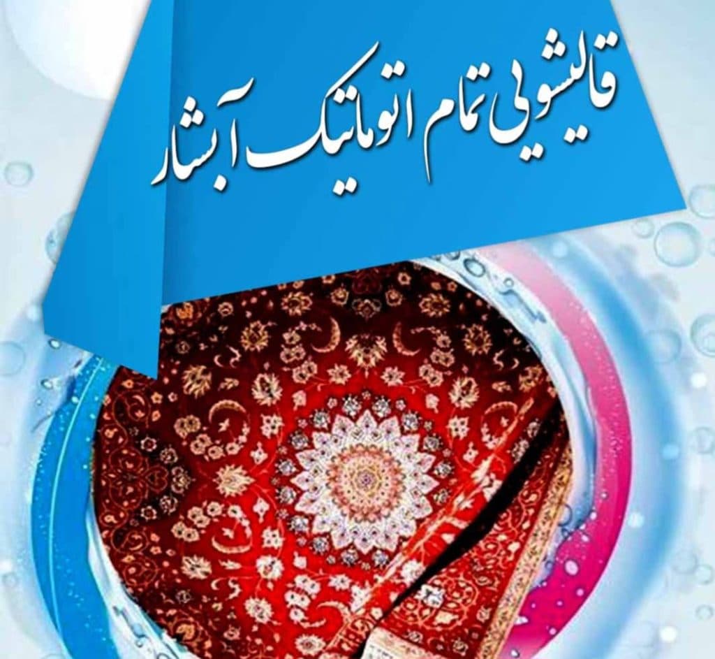 قالیشویی اتوماتیک آبشار در بروجرد