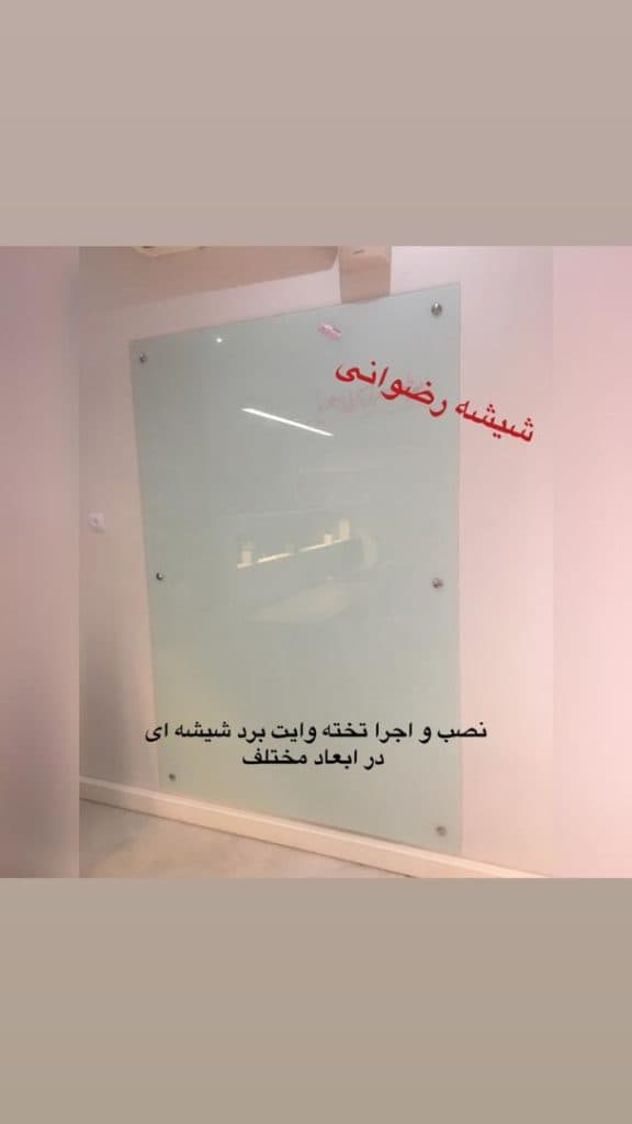 شیشه رضوانی در تهران