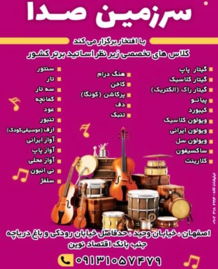 آموزشگاه موسیقی سرزمین صدا در اصفهان
