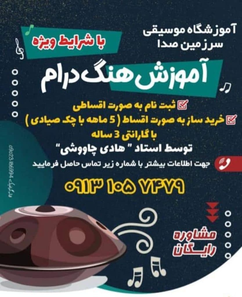 آموزشگاه موسیقی سرزمین صدا در اصفهان