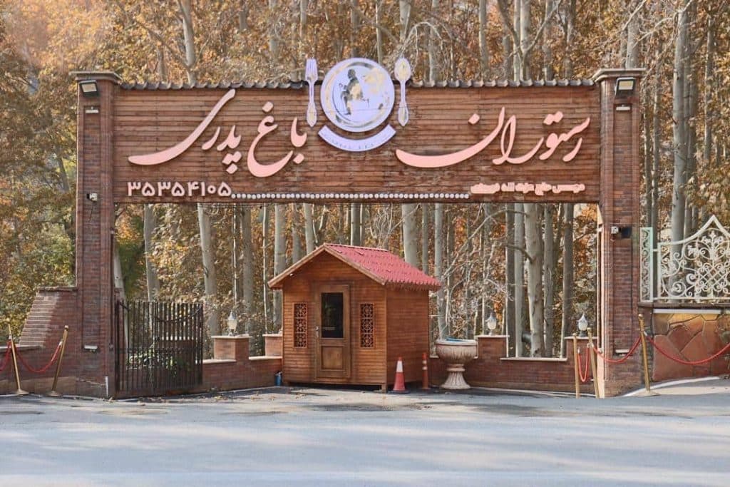 صبحانه سلف سرویس باغ پدری در کرج