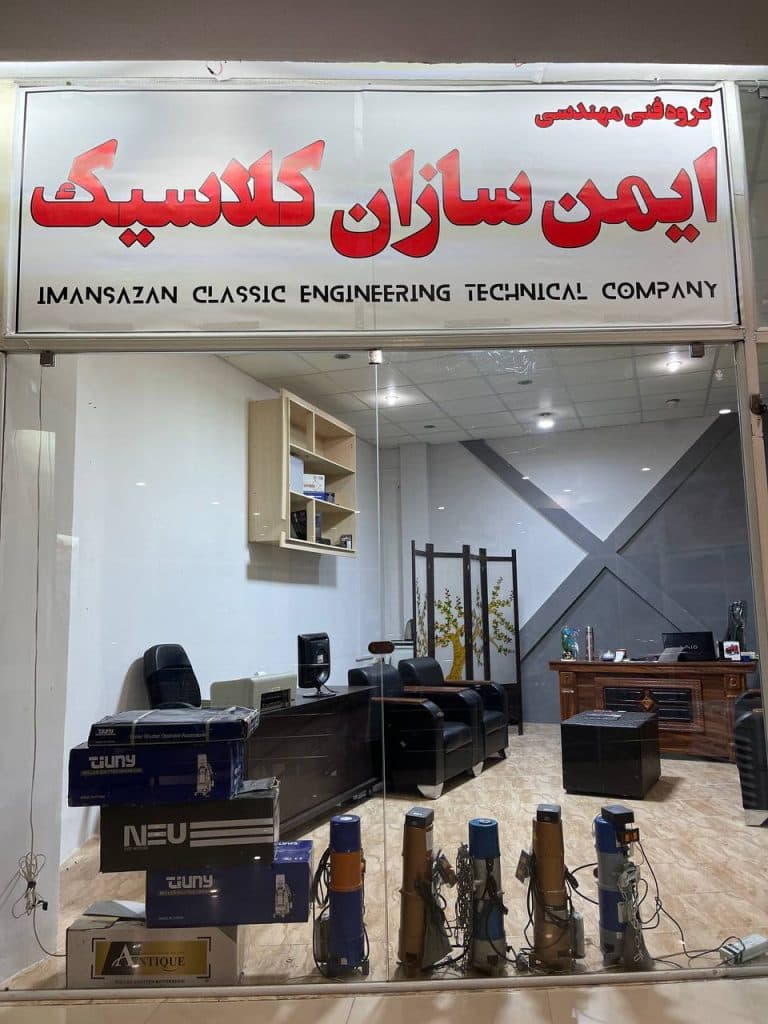 گروه فنی مهندسی ایمن سازان کلاسیک در کرمانشاه