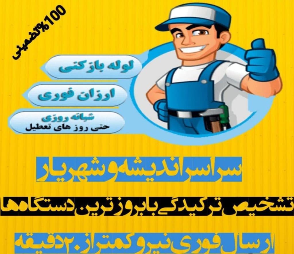 لوله بازکنی دکتر لوله در شهریار