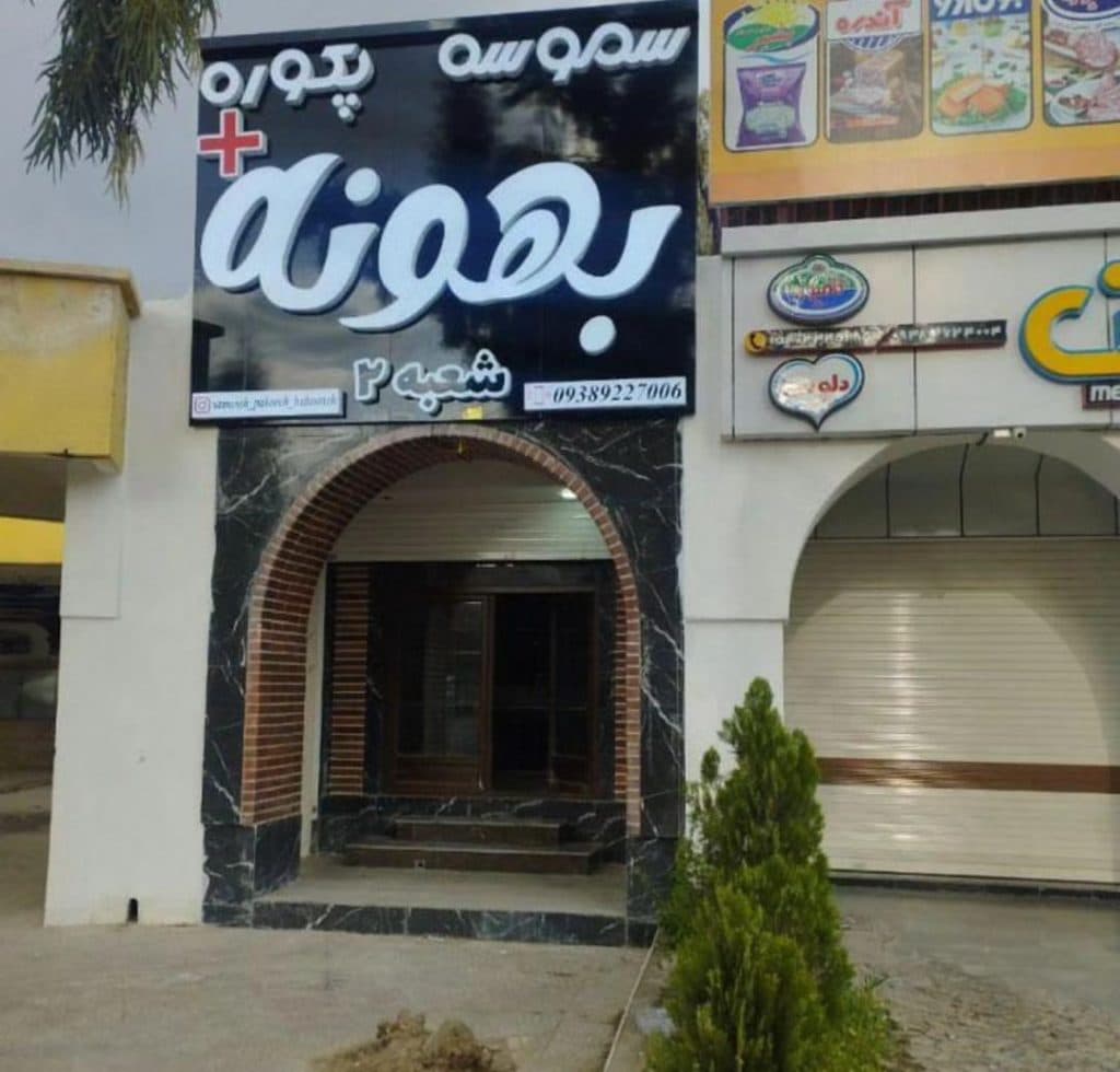 فست فود پکوره سموسه بهونه در زاهدان