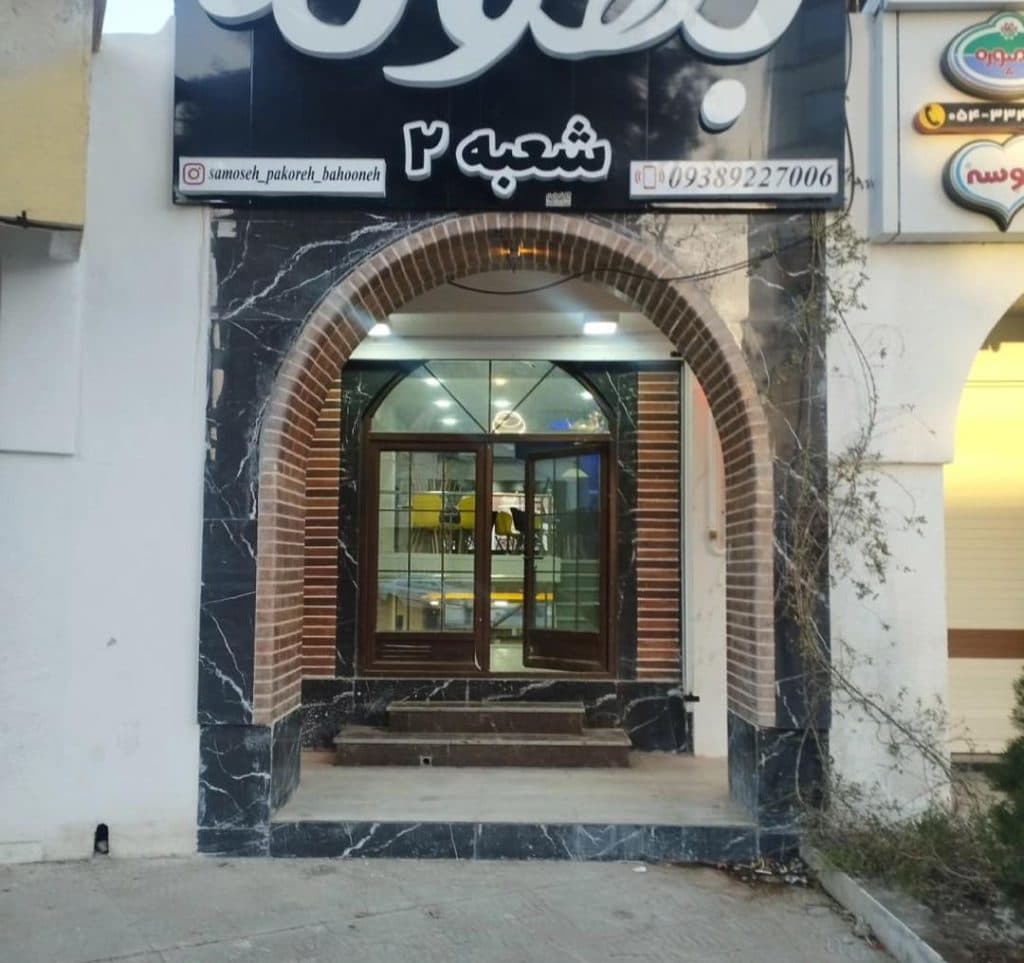 فست فود پکوره سموسه بهونه در زاهدان