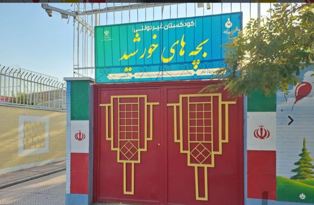 پیش دبستانی بچه های خورشید در پرند