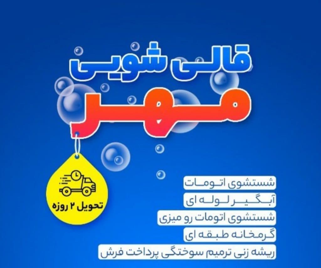 قالیشویی مهر در قزوین