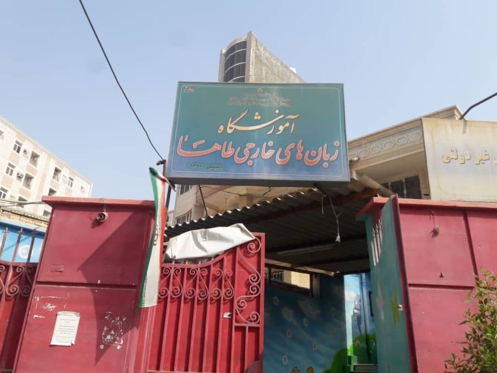 آموزشگاه زبانهای خارجه طاها در کوی نیایش بندرعباس