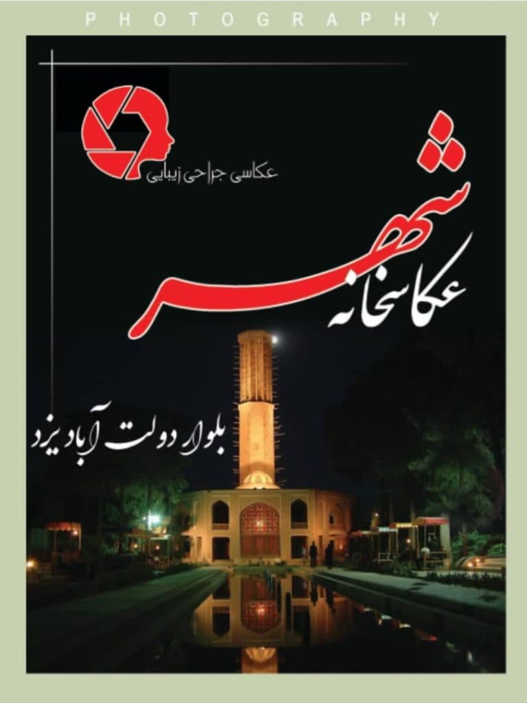 عکاسی جراحی عکاسخانه شهر خالصی زاده در سه راه شحنه یزد