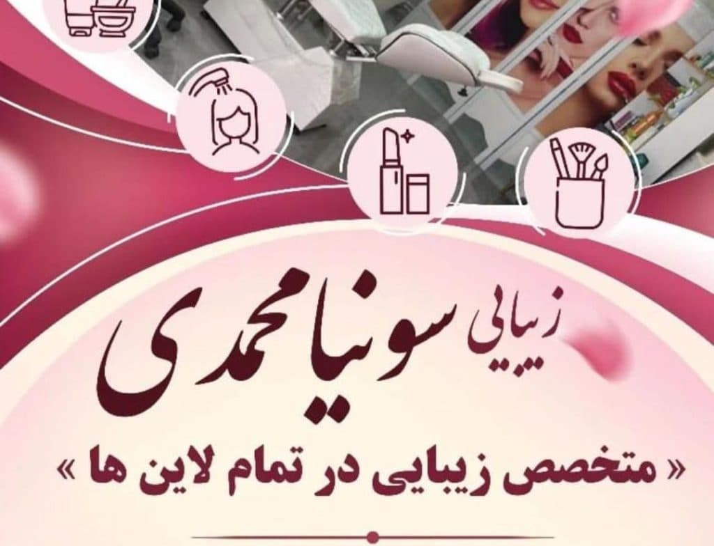 سالن زیبایی سونیا محمدی در ارومیه