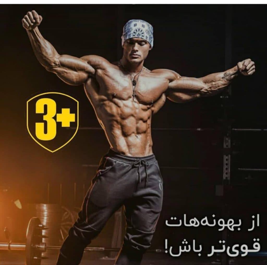 باشگاه بدنسازی مثبت 3 در امام خمینی اصفهان