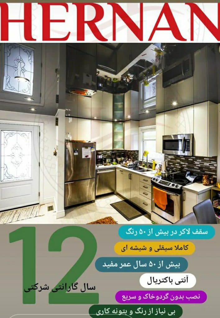 سقف کشسان لابل در رشت