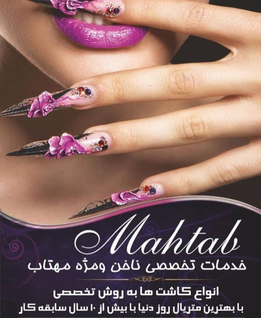 خدمات تخصصی ناخن مهتاب در ستارخان تهران